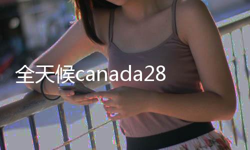 全天候canada28预测28开奖网站刮奖服务，24小时在线28加拿大pc预测准确率100%网站，轻松实现便捷交易