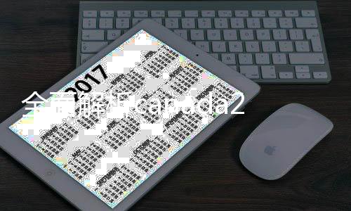 全面解析canada28预测28开奖网站刮奖24在线，一站式canada28预测28开奖网站刮奖服务平台