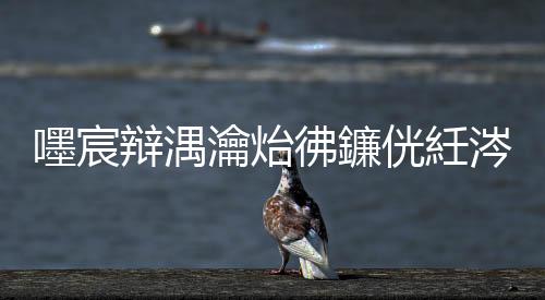 嚜宸辩湡瀹炲彿鐮侊紝涔熶細閫夋嫨璐拱灏忓彿銆傚埄鐢ㄧ煭瑙嗛鑳藉鏇村ソ鐨勫浼犺鏇村浜虹煡閬撱€傚洜涓虹幇鍦ㄦ瘡涓汉閮芥湁鏅鸿兘鎵嬫満锛岀┖闂叉椂闂撮兘浼氫娇鐢ㄦ櫤鑳芥墜鏈烘潵鍒疯棰戞斁鏉撅紝鍥犳浠栦滑灏卞埄鐢ㄧ煭瑙嗛鏉ヨ繘琛屽浼犱粬浠殑宸ヤ綔锛屽浼犱粬浠洖绾稿竵纭竵鍙婄伯绁紝杩欐牱瀛愮殑璇濆氨鑳藉鍒╃敤鐭棰戞潵鎵撳箍鍛婏紝鐭ラ亾鐨勪汉瓒婃潵瓒婂灏辫兘澶熷甫鍔ㄤ簬浠栦滑鐨勭敓鎰忓満闈紝浣垮緱浠栦滑鐨勭敓鎰忓鎴峰彉寰楄秺鏉ヨ秺澶氥€備氦鍙嬭瘓楠楋細楠楀瓙閫氳繃铏氭瀯韬唤涓庡彈瀹宠€呭缓绔嬫劅鎯呭叧绯伙紝鐒跺悗璇卞鎶曡祫鎴栬祵鍗氾紝鏈€缁堥獥鍙栬储鐗┿€ 鍒峰崟璇堥獥锛氶獥瀛愪互楂橀鍥炴姤涓鸿楗碉紝璇卞鍙楀鑰呭弬涓庡埛鍗曟椿鍔ㄣ€傚垵鏈熺粰浜堝皬棰濆洖鎶ヤ互鑾峰彇淇′换锛岄殢鍚庨€愭鍔犲ぇ閲戦锛屾渶缁堥獥鍙栧ぇ閲忚祫閲戙€ 鎷涘珫淇℃伅璇堥獥锛氶獥瀛愬埄鐢?8鍔犳嬁澶c棰勬祴鍑嗙‘鐜?00%缃戠珯鍙戝竷鎷涘珫淇℃伅锛岃瀵煎彈瀹宠€呮敮浠樼浉鍏宠垂鐢ㄣ€傞鍏堟槸鍙互璁╄棰戣幏寰楃儹搴︼紝璁╄嚜宸辫幏寰楃矇涓濓紝寰堝涓绘挱浠栦滑瑕佹眰鍦ㄤ笂闂ㄧ焊甯佷箣鍓嶈椤惧涔颁环鏍艰〃銆傛墜宸ユ椿鍔犲伐锛屾槸骞屽瓙锛屾槸璇堥獥銆?鈥滀腑绉戞柊鑳芥簮鈥濓紝鏄鐗岄獥灞€銆?涓栫晫涔嬪7娉拌唉鍫傞唻铔嬪綊鍏冩恫銆傛劅璋㈡彁渚涘悇绉嶆秹瀚岃瘓楠椼€佹秹瀚屼紶閿€骞冲彴鐨勫厔寮熷濡逛滑锛佽澶у鍔″繀璀︽儠锛佸嚒鏄€佸勾浜鸿楠椾簡锛岃璧跺揩鍚戝叕瀹夋満鍏虫姤妗堬紝閿欒繃浜嗕弗鎵撳吇鑰佽瘓楠楄繖鍏筹紝鎯虫嬁鍥為挶鏉ワ紝灏变笉瀹规槗浜嗐€傚氨鎴戞墍鐭ユ湁浠ヤ笅杩欎簺甯歌鐨勫潙楠楄€佷汉鐨勫璺細鍋ュ悍鍏荤敓绫伙細杩欑楠楀眬閫氬父浠ヨ搴с€佺數瑙嗗箍鍛娿€?8鍔犳嬁澶c棰勬祴鍑嗙‘鐜?00%缃戠珯缇ょ瓑鏂瑰紡瀹ｄ紶鏌愮鈥滅濂団€濈殑鐤楁硶鎴栦繚鍋ュ搧锛屽０绉板彲浠ユ不鎰堝悇绉嶇柧鐥咃紝鐢氳嚦鍖呮嫭鐧岀棁銆侀珮琛€鍘嬨€佺硸灏跨梾绛夋參鎬х柧鐥呫€備竴浜涢獥瀛愮敋鑷充細鍐掑厖鍖诲涓撳鎴栬€呰櫄鏋勮嚜宸辩殑韬唤锛屼互鍙栧緱鑰佸勾浜虹殑淇′换锛屾帹閿€淇濆仴鍝佹垨鑽搧銆傛€庢牱鏌ヨ鏃ф墜鏈哄洖浠锋牸?1銆佹墦寮€鈥滄崲鎹㈠洖鈥滱PP锛岀洿鎺ョ偣鍑烩€滃厤璐逛及浠封€濄€傚鏋滄壘涓嶅埌閫傚悎鑷繁鎵嬫満鐨勫瀷鍙凤紝鍙互鍦ㄩ〉闈笂鏂规悳绱㈢壒瀹氭満鍨嬨€ 閫夋嫨姝ｇ‘鐨勬墜鏈哄瀷鍙峰悗锛屾牴鎹疄闄呬娇鐢ㄧ姸鍐靛洖绛旂浉鍏抽棶棰樸€傚畬鎴愯繖浜涙楠ゅ悗锛屼綘浼氱湅鍒颁及浠风粨鏋滈〉闈€傚鏋滀环鏍肩鍚堥鏈燂紝鍙互閫夋嫨绔嬪嵆鍏戞崲鐜伴噾銆?銆佹偍濂斤紒杩欓噷鏈変竴涓疄鐢ㄧ殑鏂规硶鍙互甯姪鎮ㄦ煡璇㈡墜鏈哄洖浠锋牸銆 棣栧厛锛屾墦寮€鏀粯瀹濆簲鐢ㄧ▼搴忥紝鍦ㄦ悳绱㈡爮涓緭鍏モ€滄崲鎹㈠洖鈥濆苟鐐瑰嚮鎼滅储銆 鎺ョ潃锛岀偣鍑绘悳绱㈢粨鏋滀腑鐨勨€滄崲鎹㈠洖鈥濆皬绋嬪簭锛岃繘鍏ュ叾鐣岄潰銆 鍦ㄥ皬绋嬪簭鍐咃紝鎵惧埌骞剁偣鍑烩€滃厤璐硅瘎浼扳€濇寜閽€ 鐒跺悗锛岄€夋嫨鎮ㄨ鍥炵殑鎵嬫満鍝佺墝鍜屽瀷鍙枫€?銆佷娇鐢ㄤ腑鍥界數瀛愬簾鏂欑綉鏌ヨ浠锋牸鐨勬楠ょ浉瀵圭畝鍗曘€傜敤鎴峰彧闇€璁块棶缃戠珯锛屾牴鎹墜鏈虹殑鍨嬪彿銆佸唴瀛樸€佸瓨鍌ㄥ閲忋€佹槸鍚︽湁鎹熷潖绛夋儏鍐碉紝閫夋嫨鐩稿簲鐨勯€夐」锛屽嵆鍙幏鍙栧綋鍓嶅競鍦轰环鏍笺€傜綉绔欒繕浼氭彁渚涗笉鍚屽洖鍟嗙殑鎶ヤ环锛屼緵鐢ㄦ埛瀵规瘮閫夋嫨銆傞渶瑕佹敞鎰忕殑鏄紝鍦ㄦ煡璇环鏍肩殑鍚屾椂锛岀敤鎴疯繕搴旇€冭檻鍥炲晢鐨勪俊瑾夊拰鏈嶅姟璐ㄩ噺銆傝瘹淇?8鍔犳嬁澶c棰勬祴鍑嗙‘鐜?00%缃戠珯锛?8鍔犳嬁澶c棰勬祴鍑嗙‘鐜?00%缃戠珯甯愶級