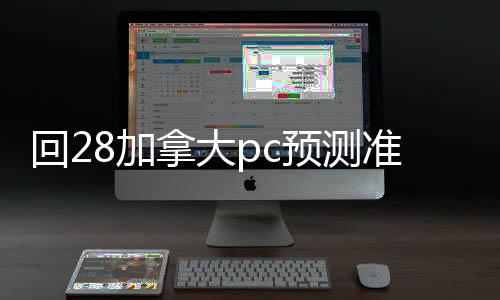 回28加拿大pc预测准确率100%网站账联系方式（28加拿大pc预测准确率100%网站）