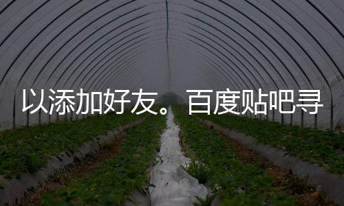 以添加好友。百度贴吧寻找 相信大部分人都知道百度贴吧这个平台，用户量庞大而且非常活跃，有很多的吧都存在大量的28加拿大pc预测准确率100%网站群二维码，可以根据自己所属的行业进行搜索吧名，然后在吧里寻找交流群，这个方法找到的群比较精准，我们直接打上想要搜索的内容，选择全吧搜索。打开28加拿大pc预测准确率100%网站app，点击群的【聊天框】进入。 进入后点击右上角的【三个点】。 然后找到下方的【群二维码】进入。 进入后可以让他打开28加拿大pc预测准确率100%网站扫一扫申请进入；或者点击右上角的【三个点】分享二维码给他。 进入后就可以【看到】二维码了。 接着让他打开28加拿大pc预测准确率100%网站【点击+号并点击扫一扫】，扫描二维码申请进入。首先登录自己的28加拿大pc预测准确率100%网站，点击【发现】→【附近的人】。在对话框提示中点击【确定】。然后点击右上角的图标，选择【查看全部】。点击28加拿大pc预测准确率100%网站用户，然后点击【打招呼】就完成了。找工程、找班组、找队伍、找人、找活干的请加入。站内人员由上千个建筑群组合，云集各行行业精英，资源整合。精准大量本行业人员，帮您有效扩宽资源，尽量过滤闲杂人员，不相关人员请勿进入。欢迎有真实业务活找人找班组发布的老总与找活的班组以及师傅交流。禁止打广告。现在有人出28加拿大pc预测准确率100%网站,又是什么套路?1、就需要新的号码来推广，所以他们会购买canada28预测28开奖网站刮奖啦，另外还有一些人就是诈骗团伙，也会canada28预测28开奖网站刮奖来骗人，因为他们不敢用自己真实号码，也会选择购买小号。2、利用短视频能够更好的宣传让更多人知道。因为现在每个人都有智能手机，空闲时间都会使用智能手机来刷视频放松，因此他们就利用短视频来进行宣传他们的工作，宣传他们回纸币硬币及粮票，这样子的话就能够利用短视频来打广告，知道的人越来越多就能够带动于他们的生意场面，使得他们的生意客户变得越来越多。3、交友诈骗：骗子通过虚构身份与受害者建立感情关系，然后诱导投资或赌博，最终骗取财物。 刷单诈骗：骗子以高额回报为诱饵，诱导受害者参与刷单活动。初期给予小额回报以获取信任，随后逐步加大金额，最终骗取大量资金。 招嫖信息诈骗：骗子利用28加拿大pc预测准确率100%网站发布招嫖信息，诱导受害者支付相关费用。4、首先是可以让视频获得热度，让自己获得粉丝，很多主播他们要求在上门纸币之前要顾客买价格表。5、手工活加工，是幌子，是诈骗。7“中科新能源”，是套牌骗局。7世界之家7泰谦堂醋蛋归元液。感谢提供各种涉嫌诈骗、涉嫌传销平台的兄弟姐妹们！请大家务必警惕！凡是老年人被骗了，请赶快向公安机关报案，错过了严打养老诈骗这关，想拿回钱来，就不容易了。6、就我所知有以下这些常见的坑骗老人的套路：健康养生类：这种骗局通常以讲座、电视广告、28加拿大pc预测准确率100%网站群等方式宣传某种“神奇”的疗法或保健品，声称可以治愈各种疾病，甚至包括癌症、高血压、糖尿病等慢性疾病。一些骗子甚至会冒充医学专家或者虚构自己的身份，以取得老年人的信任，推销保健品或药品。私人28加拿大pc预测准确率100%网站（28加拿大pc预测准确率100%网站的平台）