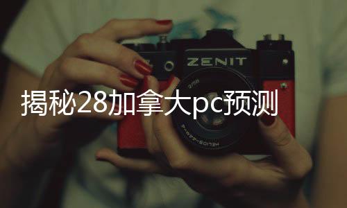 揭秘28加拿大pc预测准确率100%网站老号市场，28加拿大pc预测准确率100%网站老号300元一个，如何选择靠谱平台？