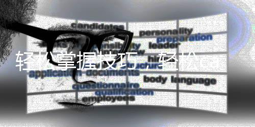 轻松掌握技巧，轻松canada28预测28开奖网站刮奖，拓展人脉无压力！