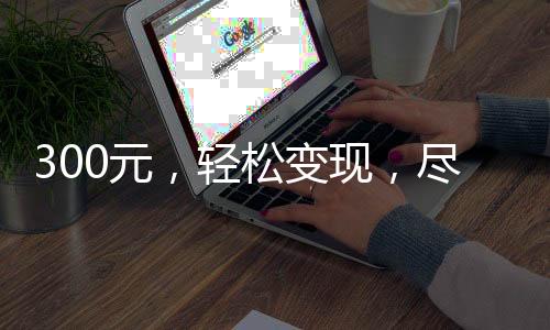 300元，轻松变现，尽在回专家！