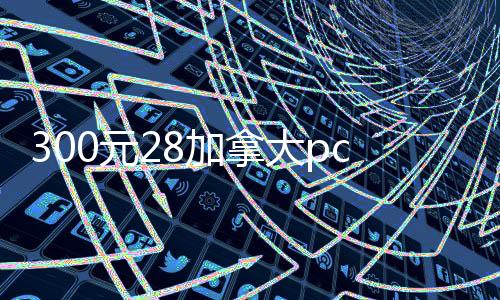 300元28加拿大pc预测准确率100%网站（28加拿大pc预测准确率100%网站现结）