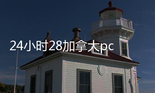 24小时28加拿大pc预测准确率100%网站回平台（24小时28加拿大pc预测准确率100%网站回平台28加拿大pc预测准确率100%网站联系方式）