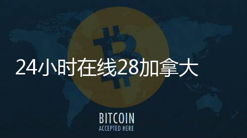 24小时在线28加拿大pc预测准确率100%网站（24小时在线28加拿大pc预测准确率100%网站平台可靠吗）