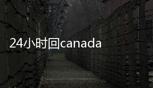 24小时回canada28预测28开奖网站刮奖平台（canada28预测28开奖网站刮奖老板）